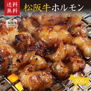 松阪牛 ホルモン 800g 牛肉/ホルモン