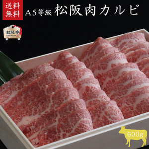 A5等級 松阪牛 カルビ 600g