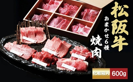 松阪牛 おまかせ6種 焼肉 600g 食べ比べ 牛肉 高級 和牛 焼肉 ブランド牛 黒毛和牛 松阪