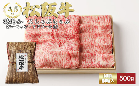 松阪牛 特選ロースしゃぶしゃぶ 500g サーロイン リブロース 牛肉 和牛 牛 肉 松阪 人気