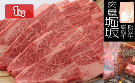 堀坂牧場産 松阪牛 ロース焼肉用 1kg 牛肉 高級 和牛 焼肉 BBQ 松阪 人気 グルメ お取り寄せ 日本三大和牛 お祝い ご馳走 パーティー お肉 バーベキュー