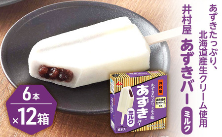 【井村屋】BOXあずきバーミルク 6本×12箱セット [ 小豆 あずき ミルク ミルクアイス アイス アイスクリーム スイーツ デザート 和風 お菓子 冷凍 レトロ 人気 ] 