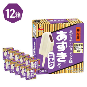 【井村屋】BOXあずきバーミルク 6本×12箱セット [ 小豆 あずき ミルク ミルクアイス アイス アイスクリーム スイーツ デザート 和風 お菓子 冷凍 レトロ 人気 ] 