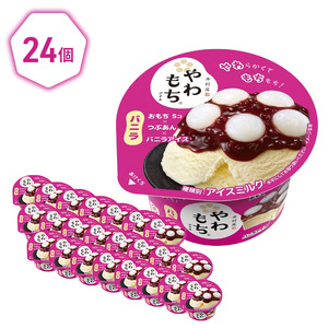 【井村屋】やわもちアイス バニラ24個 [ あずき 小豆 粒あん つぶあん おもち 和スイーツ アイス アイスクリーム スイーツ デザート お菓子 冷凍 人気 ] 