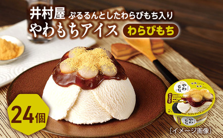 【井村屋】やわもちアイス わらびもち24個 [ 餅 おもち 和スイーツ わらび餅 黒蜜 きなこ 和三盆風味 キナコ アイス アイスクリーム スイーツ デザート お菓子 人気 ] 