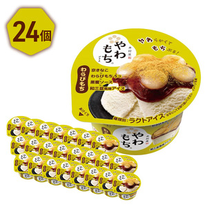 【井村屋】やわもちアイス わらびもち24個 [ 餅 おもち 和スイーツ わらび餅 黒蜜 きなこ 和三盆風味 キナコ アイス アイスクリーム スイーツ デザート お菓子 人気 ] 