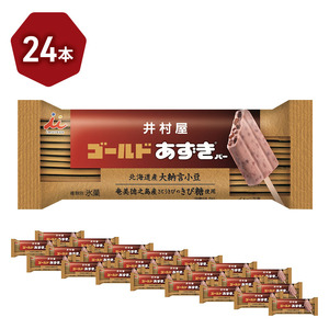 【井村屋】ゴールドあずきバー24本 北海道産大納言小豆 アイス アイスクリーム
