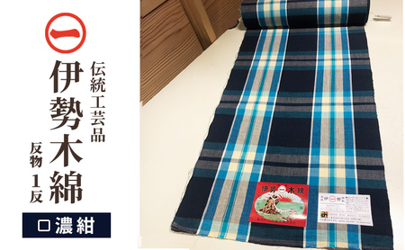 【伊勢木綿】反物＜濃紺＞ 三重県指定伝統工芸品　反物 着物 和装 伊勢 木綿 伝統工芸品 三重県 津市 ファッション 服 男性 メンズ 女性 レディース 織物