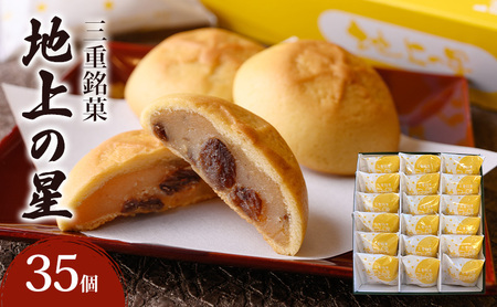 三重銘菓「地上の星」35個入 銘菓 お菓子 創作 和菓子 創作菓子 個包装