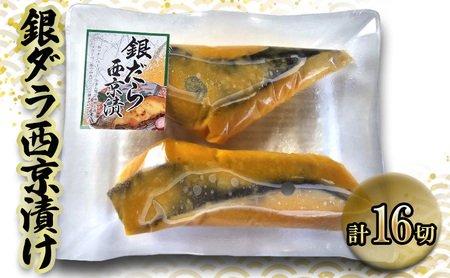 銀ダラ西京漬け　70gｘ16切　西京漬け 銀ダラ 銀だら 鱈 切身 ウコン 甘口風味 健康志向 三重県 津市 魚貝類 漬魚 味噌漬け
