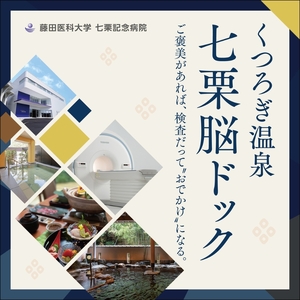くつろぎ温泉 七栗脳ドック（榊原温泉での入浴・食事付き）【 入浴券 食事券 温泉 食事 脳ドッグ 検査 MRI 測定 】 チケット お食事券 温泉利用券 