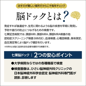 くつろぎ温泉 七栗脳ドック（榊原温泉での入浴・食事付き）【 入浴券 食事券 温泉 食事 脳ドッグ 検査 MRI 測定 】 チケット お食事券 温泉利用券 