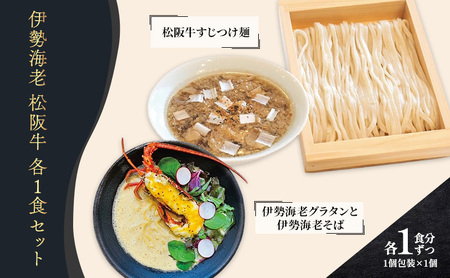 限定 伊勢海老 松阪牛 コトノハ 地場産品 2食セット ふるさと納税 人気 有名店 ラーメン 拉麺 バター チーズ 朝日屋 名産 松阪肉 牛肉 返礼品 寄付 えび 麺 三重 津 受賞 送料無料