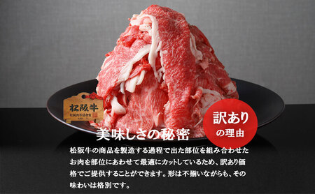 松阪牛 プレミアム 切り落とし 250g×4Ｐ 牛肉 ブランド牛 しゃぶしゃぶ すき焼き 肩バラ