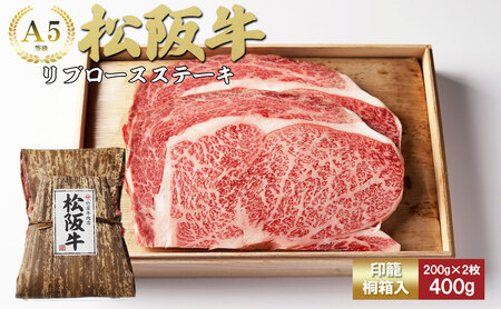 松阪牛 リブロースステーキ 200g×2枚 牛肉 ブランド牛 お肉 牛 肉 リブロース バラ ロース