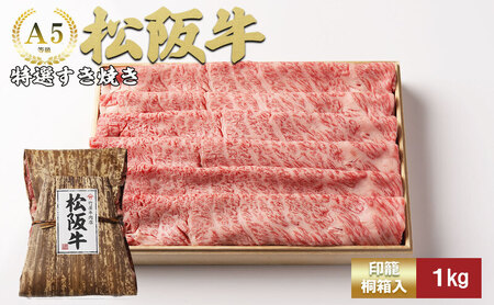 松阪牛 特選 すき焼き 1kg 牛肉 ブランド牛 お肉 牛 肉 霜降り 背ロース 肩ロース