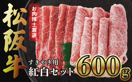 【松阪牛紅白セット】すき焼きのたれ付き・すき焼き用600g 松阪牛 黒毛和牛 精肉店 赤身 霜降り 肉 和牛 冷凍 ギフト 贈り物 贅沢 高級