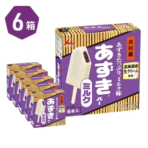 【井村屋】BOXあずきバーミルク 6本×6箱セット [ 小豆 あずき ミルク ミルクアイス アイス アイスクリーム スイーツ デザート 和風 お菓子 冷凍 レトロ 人気 ]