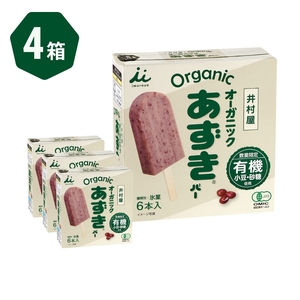 【井村屋】BOXオーガニックあずきバー 4箱セット [ 小豆 あずき 有機JAS アイス アイスクリーム スイーツ デザート 和風 お菓子 冷凍 レトロ 人気 ]