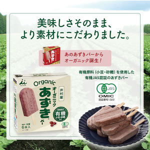 【井村屋】BOXオーガニックあずきバー 4箱セット [ 小豆 あずき 有機JAS アイス アイスクリーム スイーツ デザート 和風 お菓子 冷凍 レトロ 人気 ]