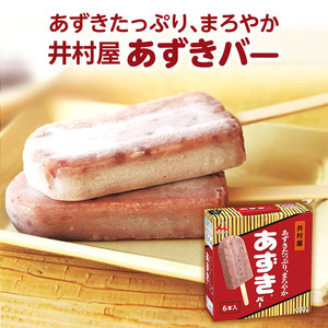 【井村屋】BOXあずきバー×あずきバーミルク×あずきバー抹茶 各2箱 セット アイス アイスクリーム