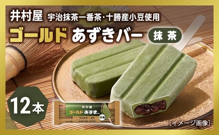 【井村屋】ゴールドあずきバー抹茶12本 [ 北海道十勝産小豆 あずき 抹茶 宇治抹茶 一番茶 粒あん 抹茶アイス アイス アイスクリーム スイーツ デザート 和風 お菓子 冷凍 レトロ 人気 ]