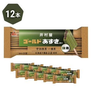 【井村屋】ゴールドあずきバー抹茶12本 [ 北海道十勝産小豆 あずき 抹茶 宇治抹茶 一番茶 粒あん 抹茶アイス アイス アイスクリーム スイーツ デザート 和風 お菓子 冷凍 レトロ 人気 ]