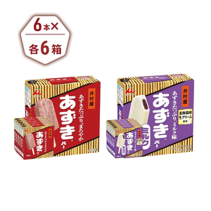 【井村屋】BOXあずきバー×あずきバーミルク 各6箱×2種類 セット [ 小豆 あずき ミルク ミルクアイス アイス アイスクリーム スイーツ デザート 和風 お菓子 詰め合わせ お楽しみ 冷凍 レトロ 人気 ]