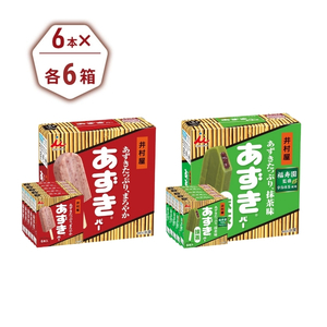 【井村屋】BOXあずきバー×あずきバー抹茶 各6箱×2種類 セット [ 小豆 あずき 抹茶 宇治抹茶 粒あん 抹茶アイス アイス アイスクリーム スイーツ デザート 和風 お菓子 詰め合わせ お楽しみ 冷凍 レトロ 人気 ]