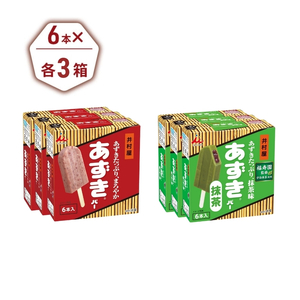 【井村屋】BOXあずきバー×あずきバー抹茶 各3箱×2種類 セット [ 小豆 あずき 抹茶 宇治抹茶 粒あん 抹茶アイス アイス アイスクリーム スイーツ デザート 和風 お菓子 詰め合わせ お楽しみ 冷凍 レトロ 人気 ]