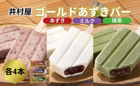 【井村屋】ゴールドあずきバー×ゴールドあずきバーミルク×ゴールドあずきバー抹茶 各4本セット アイス