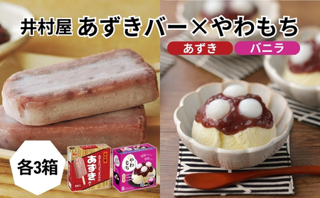 【井村屋】BOXあずきバー×BOXやわもちアイス バニラ 各3箱 セット [ 小豆 あずき 粒あん つぶあん おもち 和スイーツ アイス アイスクリーム スイーツ デザート お菓子 詰め合わせ お楽しみ 冷凍 レトロ 人気 ]