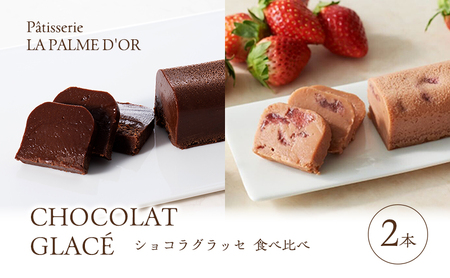 究極の口溶け ラ・パルム・ドール監修 ショコラグラッセ チョコ・苺 2種食べ比べセット フランス料理店 オーナーシェフ監修 苺 チョコレートケーキ ケーキ