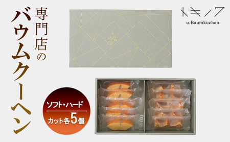 バウムクーヘン ギフト D [ ソフトバウム(カット) 5個 ハードバウム(カット) 5個 専門店 職人 手焼き ソフトタイプ ハードタイプ 食べ比べ バームクーヘン おやつ デザート 洋菓子 お取り寄せ グルメ 人気 個包装 セット]