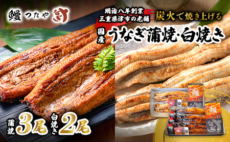 鰻 食べ比べ セット 蒲焼き 三尾＋ 白焼き 二尾 1000g～ うなぎ 炭火焼 たれ 蒲焼 白焼