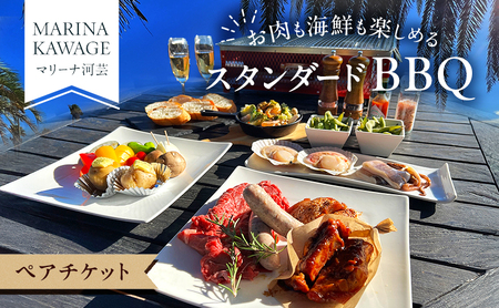 【マリーナ河芸】お肉も海鮮も楽しめるスタンダードBBQペアチケット