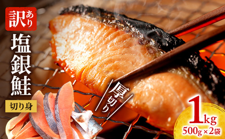 訳あり 厚切り 塩銀鮭 切身 1kg 500g×2袋 魚泉水産のこだわり製法 人気 ふるさと納税 鮭 さけ しゃけ サーモン 魚 魚介類 冷凍 厚切 肉 厚 塩鮭 銀鮭 ふるさと 送料無料 切身 伊勢湾 三重県 津市