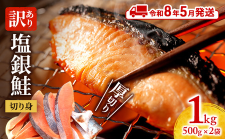 【令和8年5月発送】 訳あり 厚切り 塩銀鮭 切身 1kg 500g×2袋 魚泉水産のこだわり製法 人気 ふるさと納税 鮭 さけ しゃけ サーモン 魚 魚介類 冷凍 肉 厚 塩鮭 銀鮭 送料無料 切身 伊勢湾 三重県 津市
