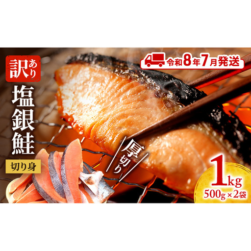 【令和8年7月発送】 訳あり 厚切り 塩銀鮭 切身 1kg 500g×2袋 魚泉水産のこだわり製法 人気 ふるさと納税 鮭 さけ しゃけ サーモン 魚 魚介類 冷凍 肉 厚 塩鮭 銀鮭 送料無料 切身 伊勢湾 三重県 津市