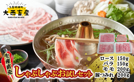 生産直売 しゃぶしゃぶお試しセット | 肉 お肉 ロース バラ肉 モモ肉 つみれ