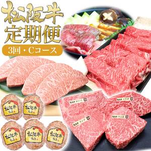 松阪牛 3ヶ月連続お届け 定期便C [ ステーキ4種盛り ハンバーグ  A5特選すき焼き A5ステーキミスジ ]牛肉 松阪牛 高級 和牛 肉 ブランド牛 黒毛和牛 松阪 人気 自宅用 グルメ お取り寄せ 日本三大和牛 誕生日 お祝い ご馳走 パーティー 贅沢 松良