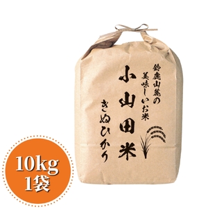 【令和5年度】鈴鹿山麓の銘水が育てた米、米どころ三重県産小山田地区「きぬひかり」10kg