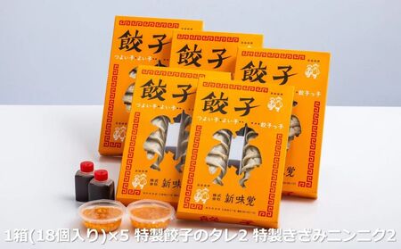 ミシュラン掲載の餃子専門店「新味覚」の餃子。上質な小麦でつくる皮の絶妙の薄さ、食材の産地と鮮度にこだわった餡。その人気には理由がある。 特製冷凍生餃子 5箱セット