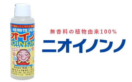 瞬間消臭の純植物性消臭液「ニオイノンノ」 100cc 1本 | 三重県四日市