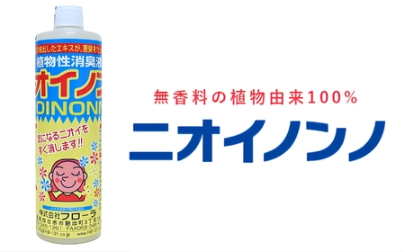 瞬間消臭の純植物性消臭液「ニオイノンノ」 500cc 1本 | 三重県四日市