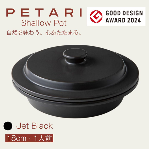 PETARI Shallow Pot 18cm Jet Black（ブラック）G.M.P 【 グッドデザイン賞受賞 陶器製 万能調理土鍋 鍋 土鍋 平鍋 浅鍋 電子レンジ可 キッチン雑貨 新生活 ギフト プレゼント 三重県 四日市市】