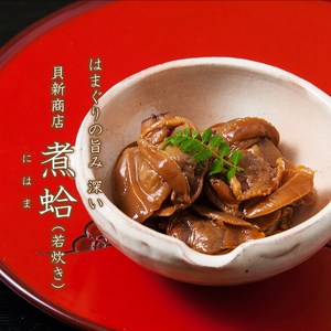 貝新商店 三重県産はまぐりしぐれ煮「煮蛤（にはま）」200g 木箱入り