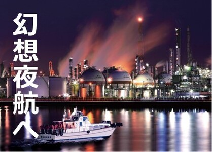 日本夜景遺産認定　「幻想夜航」四日市コンビナート夜景クルーズ（充実の60分プラン）