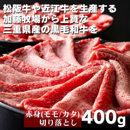 松阪牛の品評会で最優秀賞受賞歴のある 加藤牧場の黒毛和牛赤身（モモ/カタ）切り落とし400g(200g×2P)/牛肉 国産牛 国産 和牛 大容量 冷凍便 年末年始 お正月 黒毛和牛 モモ カタ モモ肉 肩肉 肉 上質 家族 焼肉 しゃぶしゃぶ すき焼き 鍋 おいしい 美味しい 人気 おすすめ 三重県 四日市市 ふるさと納税