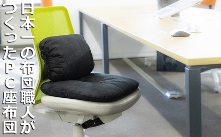 「現代の名工」日本一の布団職人がつくったPC座布団。長時間のPC作業でも腰が痛くならないよう背中のS字を保ちやすくする。天然素材「綿100％」の手づくり座布団。【ブラック】ふとん工房ねむねむ